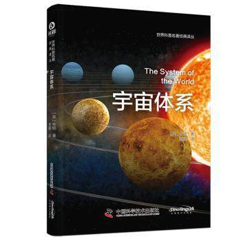 宇宙体系[英]牛顿9787523603000中国科学技术出版社书籍\/杂志\/报纸/自然科学/自然科学史/研究方法