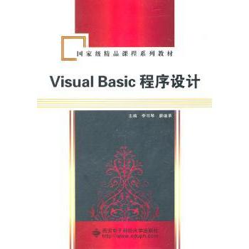 Visual Basic程序设计李书琴，蔚继承主编9787560625515西安电子科技大学出版社书籍\/杂志\/报纸/计算机/网络/程序设计（新）