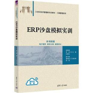 社书籍 杂志 报纸 ERP沙盘模拟实训赵辉越 教辅 闫雯玲主编9787302635208清华大学出版 教材 大学教材 李卓