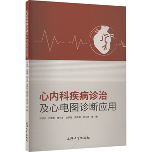 心内科疾病诊治及心电图诊断应用乔怀宇, 刘海青, 陆小琴, 张伊楚, 樊冬磊, 张玉卓, 主编9787567151956上海大学出版社