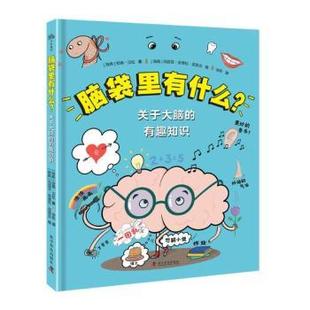 著9787110108963科学普及出版 脑袋里有什么？：关于大脑 安娜·汉松 瑞典 社 有趣知识
