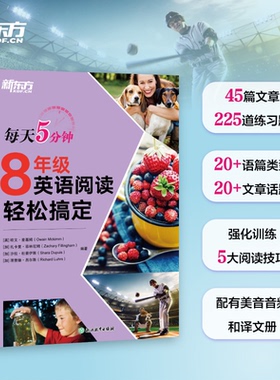 新东方每天5分钟 8年级英语阅读轻松搞定[英] 欧文·麦基姆（Owain Mckimm），[加] 扎卡里·菲林厄姆（Zachary Fillingham）