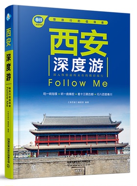 西安深度游FollowMe(第6版)编者:亲历者编辑部|9787113316570中国铁道书籍\/杂志\/报纸/旅游/国内旅游指南/攻略