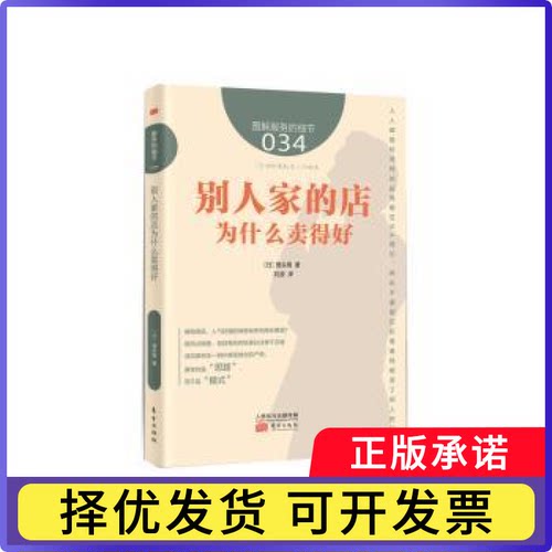 别人家的店为什么卖得好【日】理央周9787506086691东方出版社书籍\/杂志\/报纸/管理/企业管理