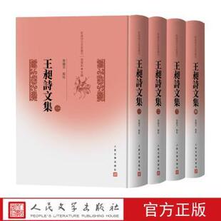 蔡锦芳9787020191444人民文学书籍 全四册 张寅彭 王昶诗文集 杂志 文学理 王昶 文学 清 学评论与研究 总主编 报纸 校注