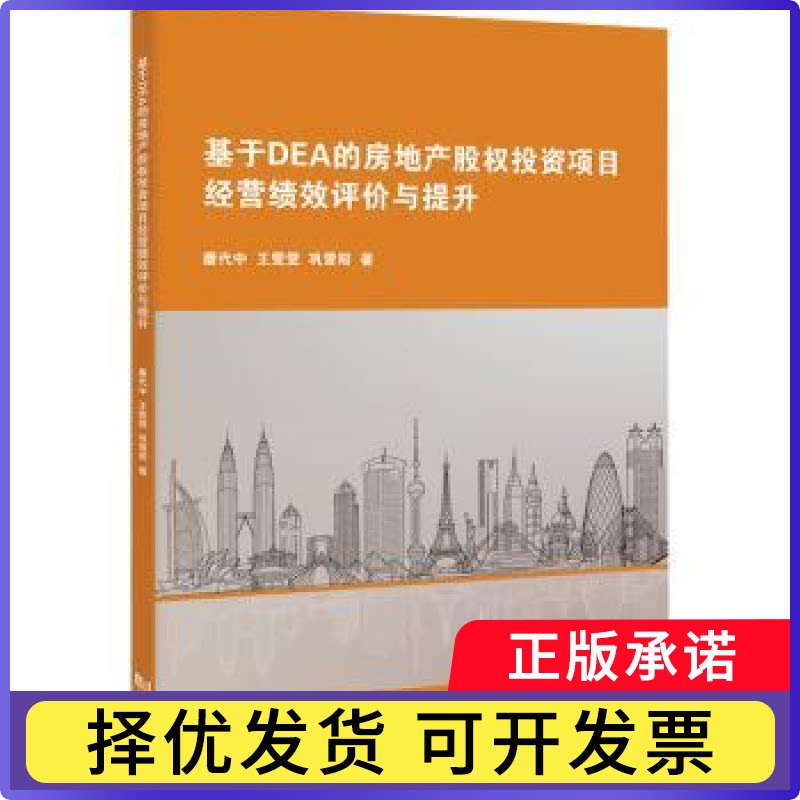 基于DEA的房地产股权项目经营绩效评价与提升唐代中，王雯雯，巩雪阳著9787576506921同济大学出版社书籍\/杂志\/报纸/管理/管理