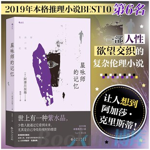 星咏师的记忆［日］阿津川辰海9787221179586贵州人民书籍\/杂志\/报纸/小说/侦探推理/恐怖惊悚小说