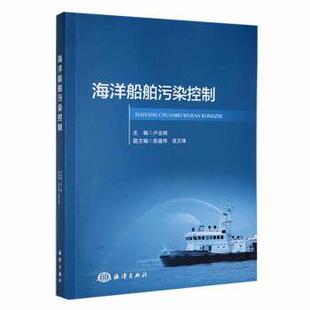海洋船舶污染控制卢金树主编9787521011036海洋出版社书籍\/杂志\/报纸/工业/农业技术/交通/运输