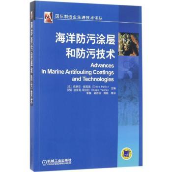 海洋防污涂层和防污技术(法)克莱尔·哈莉奥(Claire Hellio)，(西)迪亚哥·耶夫拉(Diego Yebra)主编9787111562306机械工业出版社