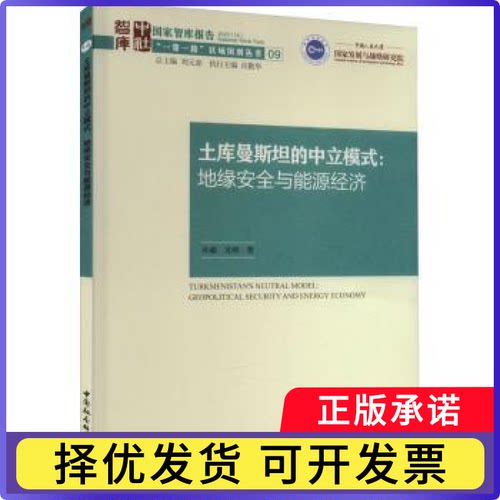 土库曼斯坦的中立模式:地缘安全与能源经济:geopolitical security and energy economy孙超，吴靖著9787522716299