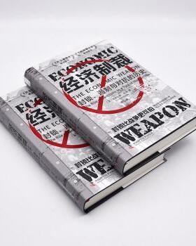 经济制裁:封锁、遏制与对抗的历史:the rise of sanctions as a tool of modern warfare(美)尼古拉斯·穆德(Nicholas Mulder)著