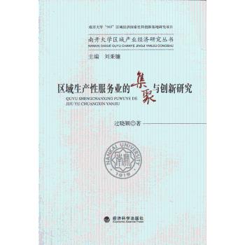 区域生产业的集聚与创新研究过晓颖著9787514138030经济科学出版社书籍\/杂志\/报纸/管理/战略管理