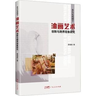 社书籍 杂志 新 化视域下油画艺术创新与跨界现象研究童福磊 艺术理论 著9787218184142广东人民出版 艺术 多元 报纸