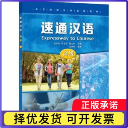 速通汉语(高级1来华短期汉语进修教材)编者:吴中伟|责编:张维嘉//尹晗羽|总主编:吴中伟//许金生//胡文华|译者:吴中伟