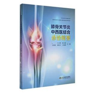 社书籍 主编9787572316791山东科学技术出版 杂志 报纸 外科学 膝骨关节炎中西医结合诊治精要王卫国 医学卫生 等