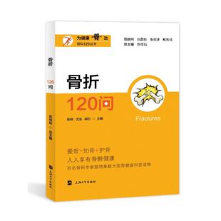主编9787567150096上海大学出版 社书籍 杂志 骨折120问陈晓 医学卫生 胡衍 报纸 外科学 沈浩
