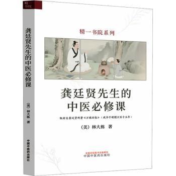 龚廷贤先生的中医必修课(美)林大栋 著9787513295000中国医出版社书籍\/杂志\/报纸/医学卫生/中医