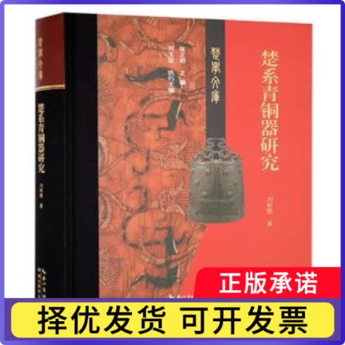 楚系青铜器研究刘彬徽著9787556443956湖北教育出版社书籍\/杂志\/报纸/历史/文物/考古