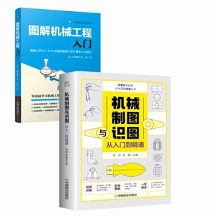机械制图与识图入门套装共2册(日)小峰龙男|译者:王山9787111763123机械工业书籍\/杂志\/报纸/工业/农业技术/机械工程