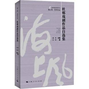 杂志 报纸 艺术 杜邨戏剧作品自选集 新 社书籍 舞蹈 杜邨著9787208185876上海人民出版
