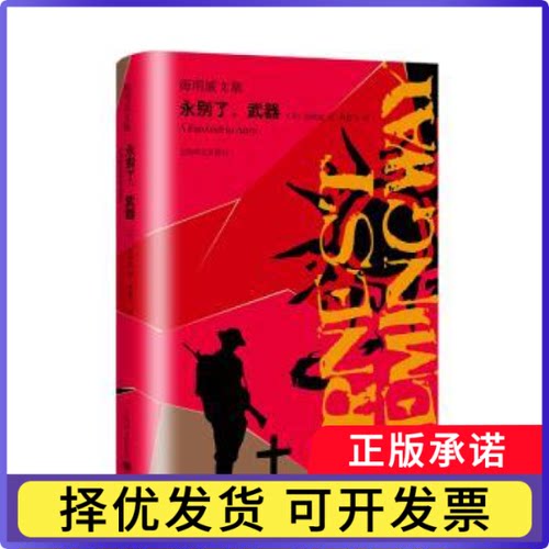 永别了，武器(美)海明威(Ernest Hemingway)著9787532781515上海译文出版社有限公司书籍\/杂志\/报纸/文学/外国随笔/散文集