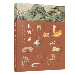 雅致生活系列-长物志(明))文震亨著 ; 著 豪译 译 司新宇,李雪琳, 刘双绘 绘9787547065389万卷出版公司