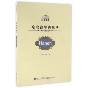 报纸 收藏鉴赏 法 金华 沉思9787562173472西南师大书籍 译者 21世纪钢琴教学丛书 哈农 艺术 哈农钢琴练指法 杂志 教学版