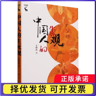 中国人的生死观(精)/守望者王中江|责编:罗晶9787300317458中国人民大学书籍\/杂志\/报纸/哲学和宗教/中国哲学