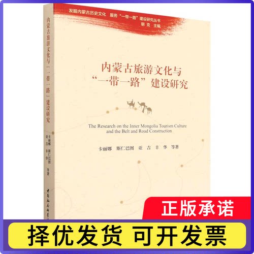 内蒙古旅游文化与建设研究/发掘内蒙古历史文化服务建设研究丛书卡丽娜//斯仁巴图//亚吉//丰华|责编:刘凯琳//侯聪睿|总主编:朝克
