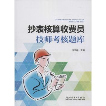 抄表核算收费员技师考核题库龙华禄主编9787512379206中国电力出版社书籍\/杂志\/报纸//教材/教辅//社会实用教材