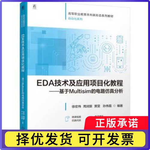 EDA技术及应用项目化教程:基于Multisim的电路分析徐宏伟,周润景,贾雯 等9787111779377机械工业出版社