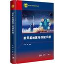 医学卫生 航天基地医疗保健手册王旭东等编著9787515921693中国宇航出版 报纸 杂志 药学 社书籍