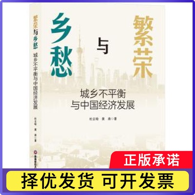 繁荣与乡愁:城乡不平衡与中国经济发展杜云晗,黄涛9787550466333成都西南财大出版社有限责任公司书籍\/杂志\/报纸/经济/经济理论
