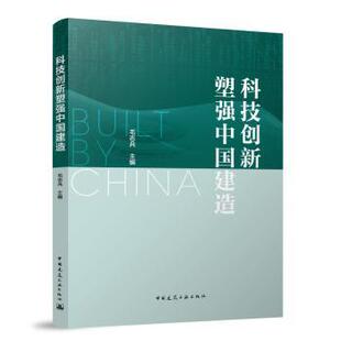 水利 社书籍 工业 农业技术 报纸 著9787112304738中国建筑工业出版 杂志 新 科技创新塑强中国建造毛志兵 建筑 主编