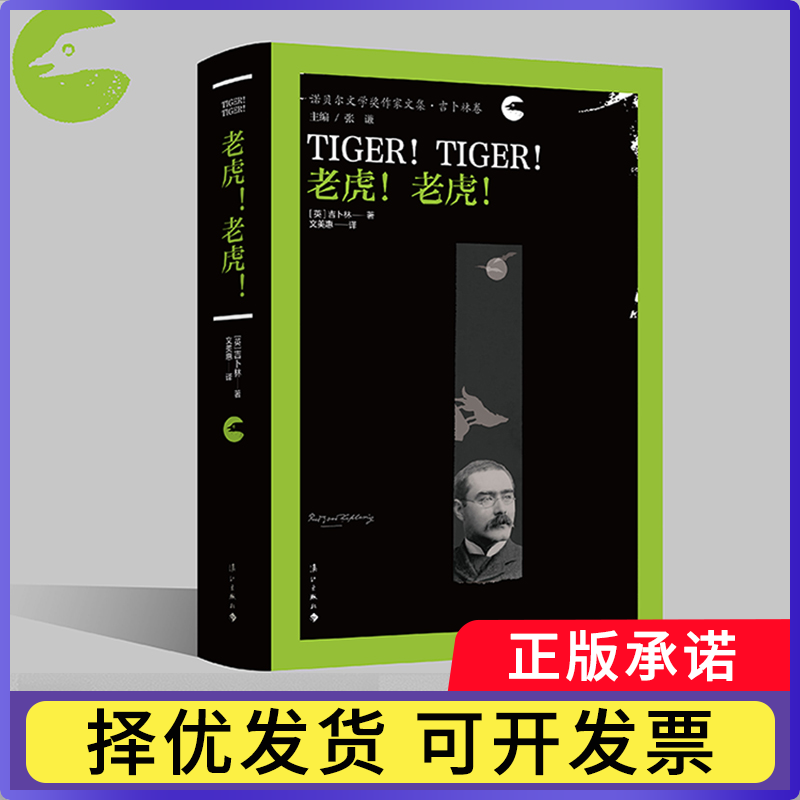 老虎!老虎!(英)吉卜林|译者:文美惠9787580100948漓江书籍/杂志/报纸/文学/现代/当代文学