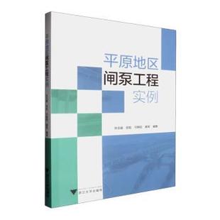 等9787308252683浙江大学出版 何朝阳 社有限责任公司 祝胜 平原地区闸泵工程实例张志建