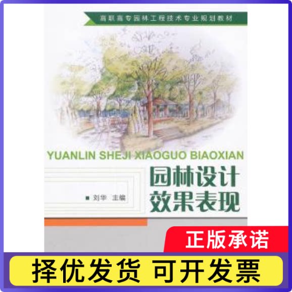 园林设计效果表现刘华主编9787516001752中国建材工业出版社书籍\/杂志\/报纸//教材/教辅//教材/大学教材