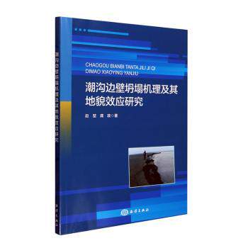 潮沟边壁坍塌机理及其地貌效应研究赵堃,龚政著9787521011906海洋出版社书籍\/杂志\/报纸/自然科学/地理学/自然地理学
