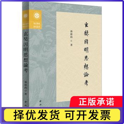 玄奘因明思想论考湯銘鈞9787547521915中西书局有限公司书籍\/杂志\/报纸/哲学和宗教/宗教知识读物