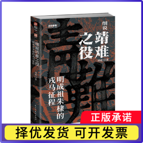 细说靖难之役刘威|9787513945899民主与建设书籍/杂志/报纸/历史/中国史/明清史