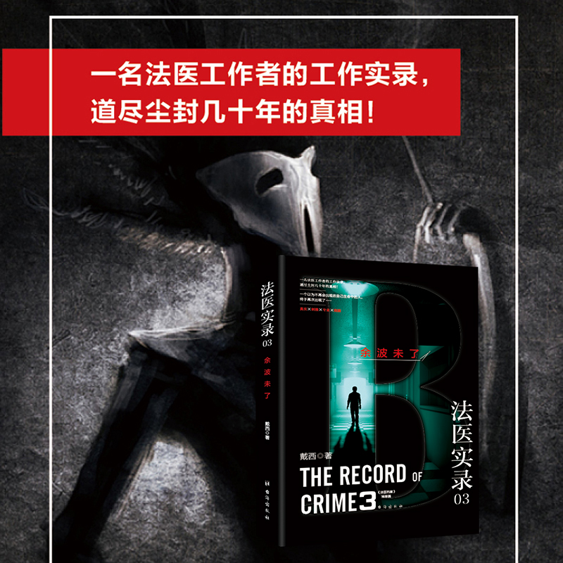 法医实录03：余波未了戴西9787516825761台海书籍\/杂志\/报纸/小说/侦探推理/恐怖惊悚小说