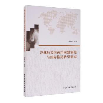冷战后美国两洋同盟演化与国际格局转型研究钮维敢等著9787520361682中国社会科学出版社书籍\/杂志\/报纸/政治军事/外交/国际关系