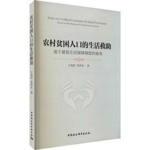 security 邵祥东著9787520384629 视角 the minimum 基于生活保障制度 based system王海燕 农村贫困人 living 生救