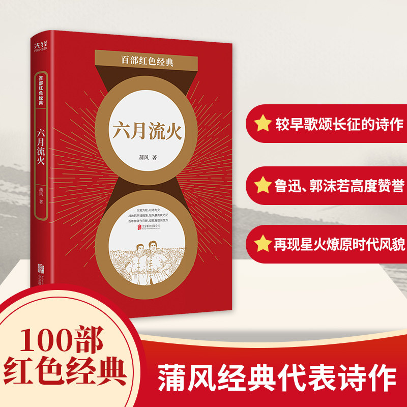 百部红色经典：六月流火蒲风9787559650740北京联合书籍\/杂志\/报纸/小说/军事小说