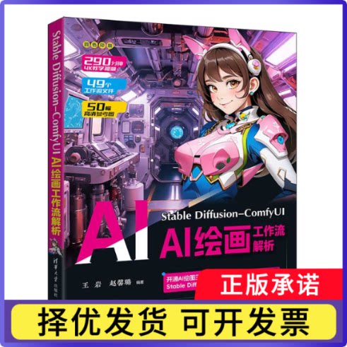 StableDiffusion-ComfyUIAI绘画工作流解析编者:王岩//赵馨璐|9787302671923清华大学