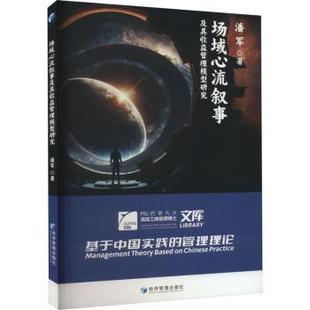 基于中国实践 报纸 管理理论潘军著9787509688533经济管理出版 杂志 管理 社书籍 场域心流叙事及其收益管理模型研究