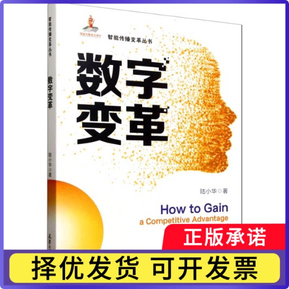 数字变革陆小华9787561877869天津大学出版社有限责任公司书籍/杂志/报纸/文化/信息与知识传播/信息与传播理论