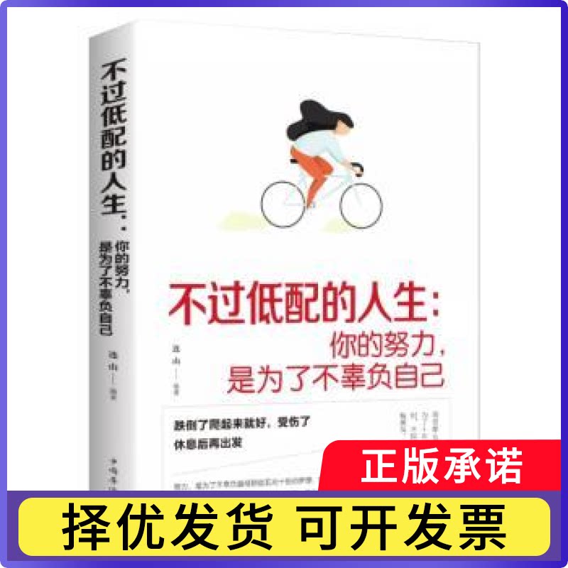 不过低配的人生:你的努力,是为了不辜负自己连山9787511372598中国华侨出版社书籍/杂志/报纸/自我实现/励志/成功