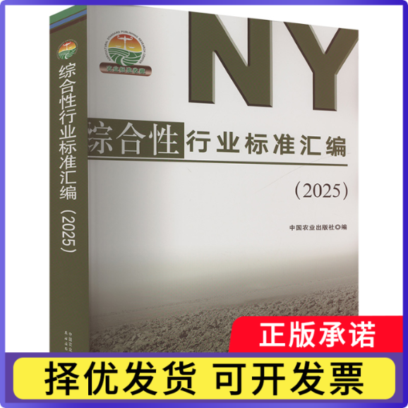 综合行业标准汇编(2025)中国农业出版社9787109326354中国农业出版社书籍\/杂志\/报纸/工业/农业技术/农业/园艺