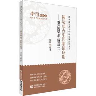 圆运动古中医临应用-重症疑难病篇(一)张涵9787521437874中国医药科技出版社书籍\/杂志\/报纸/医学卫生/中医
